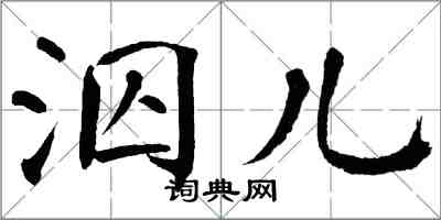 翁闓運泅兒楷書怎么寫