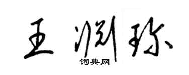 梁錦英王淵珍草書個性簽名怎么寫