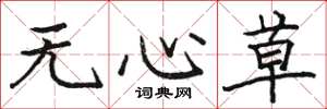 駱恆光無心草楷書怎么寫