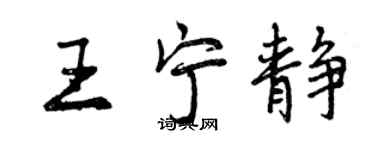 曾慶福王寧靜行書個性簽名怎么寫