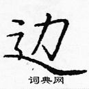 龐中華寫的硬筆楷書邊