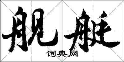 胡問遂艦艇行書怎么寫