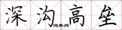 荊霄鵬深溝高壘楷書怎么寫