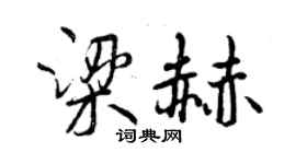 曾慶福梁赫行書個性簽名怎么寫