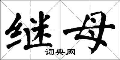 翁闓運繼母楷書怎么寫