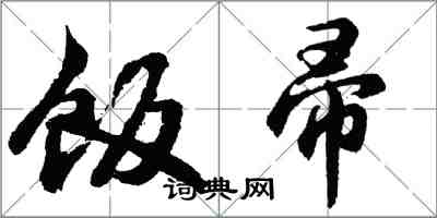 胡問遂飯帚行書怎么寫