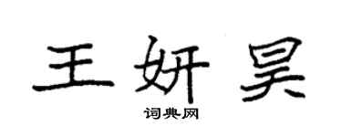 袁強王妍昊楷書個性簽名怎么寫