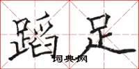 駱恆光蹈足楷書怎么寫