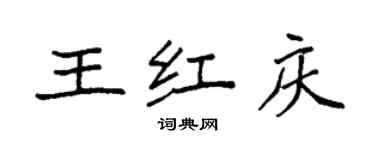 袁強王紅慶楷書個性簽名怎么寫