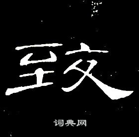 席夔千字文中致的寫法