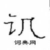 崔學路寫的硬筆隸書譏