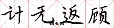 周炳元計無返顧楷書怎么寫
