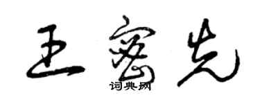 曾慶福王密先草書個性簽名怎么寫