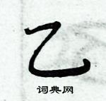 周炳元寫的硬筆楷書乙