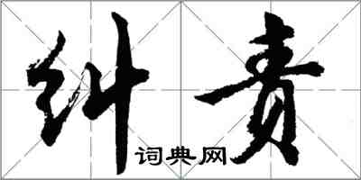 胡問遂糾責行書怎么寫