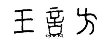 曾慶福王言方篆書個性簽名怎么寫