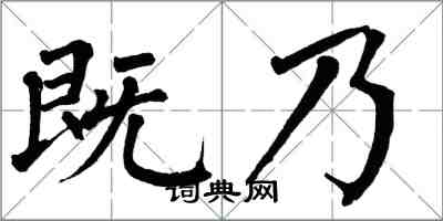 翁闓運既乃楷書怎么寫