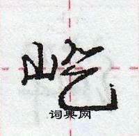 龐中華寫的硬筆行書屹