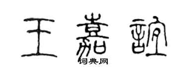 陳聲遠王嘉誼篆書個性簽名怎么寫