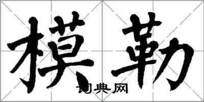 翁闓運模勒楷書怎么寫