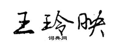 曾慶福王玲映行書個性簽名怎么寫