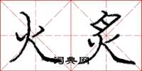 龐中華火炙楷書怎么寫