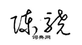 梁錦英陳驍草書個性簽名怎么寫