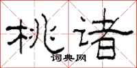 柯春海桃諸隸書怎么寫