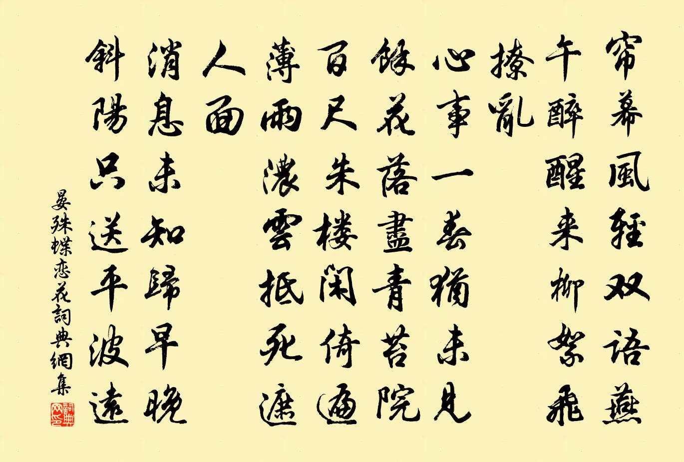 晏殊蝶戀花書法作品欣賞