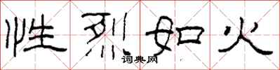 柯春海性烈如火隸書怎么寫