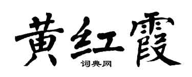 翁闓運黃紅霞楷書個性簽名怎么寫