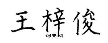 何伯昌王梓俊楷書個性簽名怎么寫