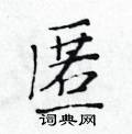 黃華生寫的硬筆楷書匿