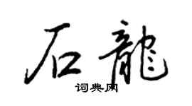 王正良石龍行書個性簽名怎么寫