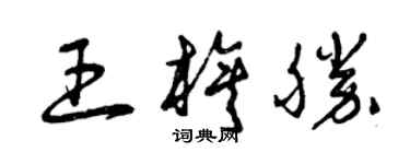 曾慶福王旗勝草書個性簽名怎么寫