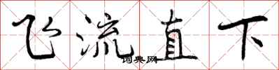 曾慶福飛流直下行書怎么寫