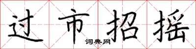荊霄鵬過市招搖楷書怎么寫
