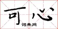 周炳元可心楷書怎么寫