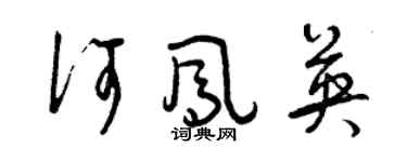 曾慶福何鳳英草書個性簽名怎么寫