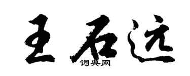 胡問遂王石遠行書個性簽名怎么寫
