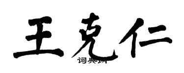 翁闓運王克仁楷書個性簽名怎么寫