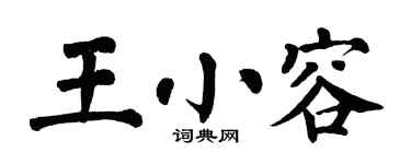 翁闓運王小容楷書個性簽名怎么寫