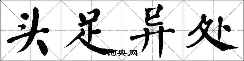 翁闓運頭足異處楷書怎么寫