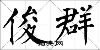 翁闓運俊群楷書怎么寫