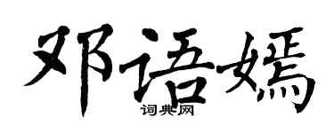 翁闓運鄧語嫣楷書個性簽名怎么寫