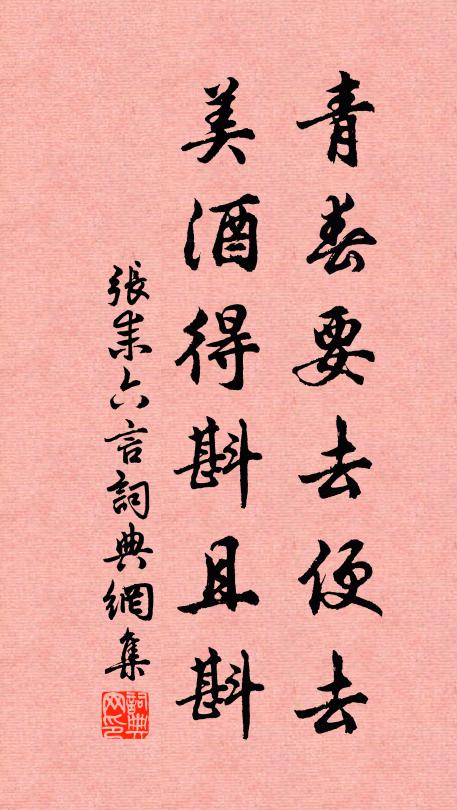 腄去恐遭詩作祟，愁來當遣酒行成 詩詞名句