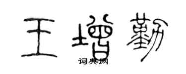 陳聲遠王增勤篆書個性簽名怎么寫