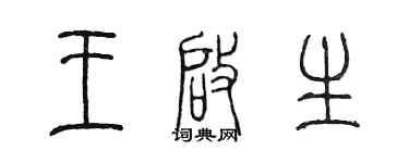 陳墨王啟生篆書個性簽名怎么寫