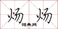 田英章煬煬楷書怎么寫