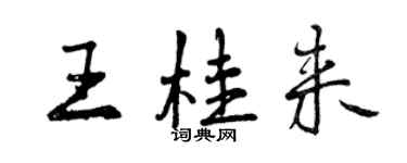 曾慶福王桂來行書個性簽名怎么寫